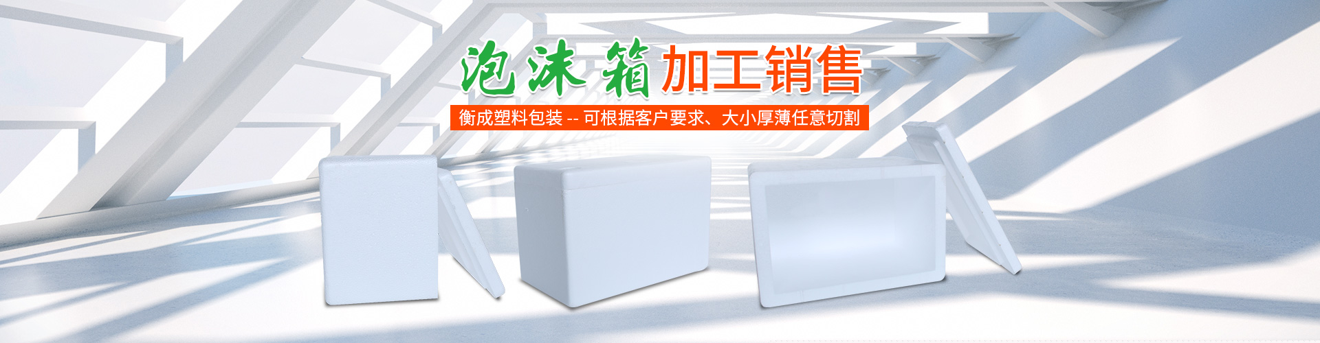 衡陽市衡成塑料包裝有限公司_衡陽泡沫箱|泡沫板